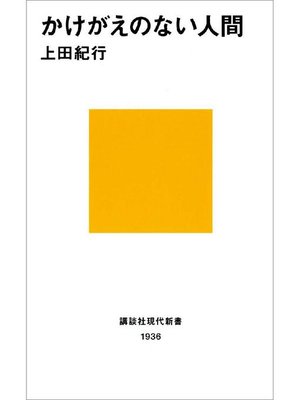 cover image of かけがえのない人間: 本編
